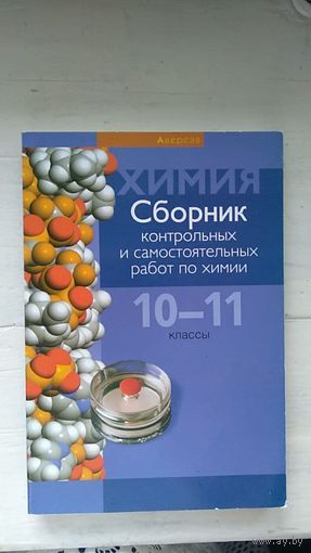 Сборник контрольных и самостоятельных работ по химии 10-11 классы мягкая обложка