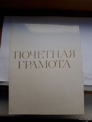 Почетная грамота СССР поштучно Могилев облздрав,Бобруйсксельмаш, Витебск горэпидемстанция.Молодечно швейная фабрика.