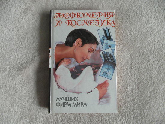 Бардина Р. А. Парфюмерия и косметика лучших фирм мира. 1998 г.