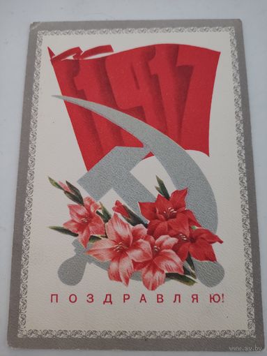 Открытка "Поздравляю! 1917", художник И.Дергилев, 1973г.