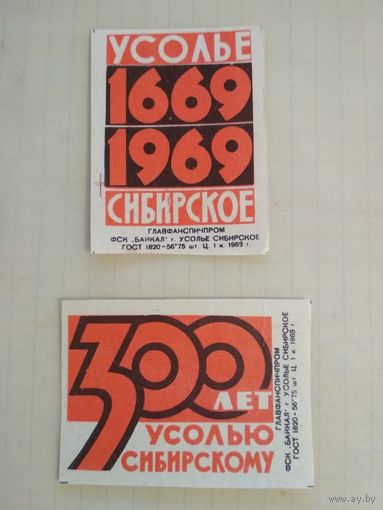 Спичечные этикетки ф.Байкал. 300 лет Усолью Сибирскому. 1969 год