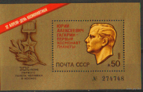 Заг. НОМЕРНОЙ БЛОК 109. 1981. День космонавтики. Медаль "золотая звезда". Профиль Ю.А. Гагарина. чиСт.