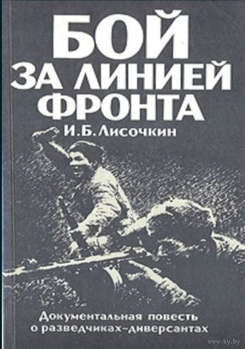 Бой за линией фронта