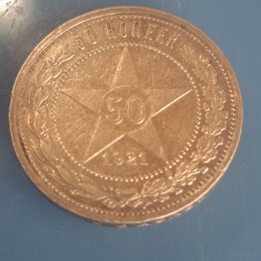 50 копеек 1921 года АГ