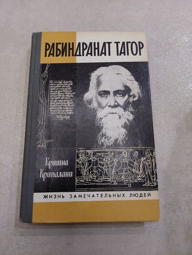 Тагор Рабиндранат ЖЗЛ /// Отдам даром при покупке любого лота. 1 лот = 1 подарок