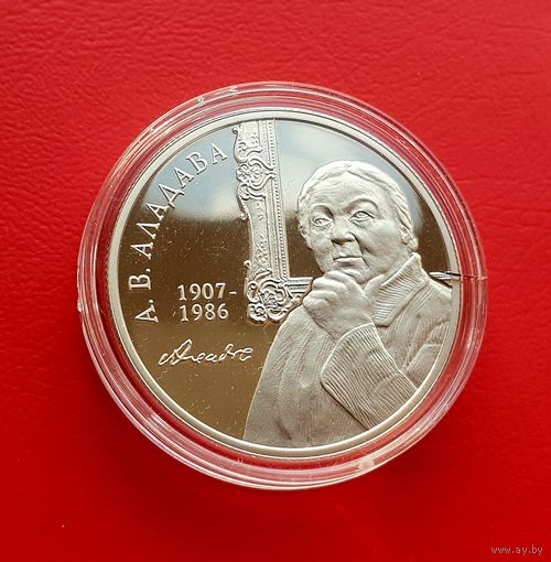 Аладава - Беларусь 1 рубль 2007г. медноникель