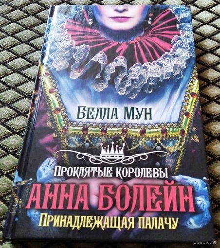 АННА БОЛЕЙН. Принадлежащая палачу / Белла Мун