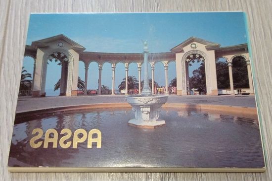 Гагра. 13 из 15 открыток. Издательство "Кавказская здравница". 1989