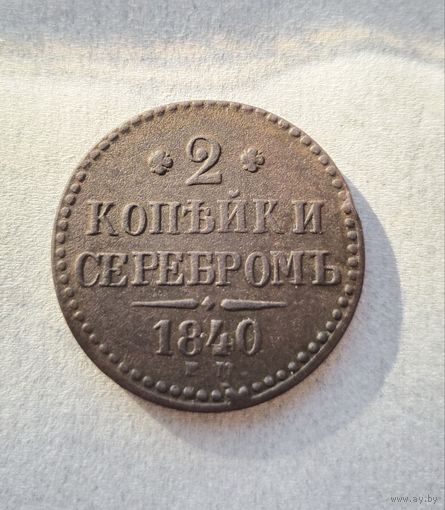 2 копейки 1840