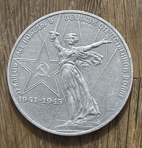 1 Юбилейный Рубль СССР 1975г.30 Лет Победы в Великой Отечественной войне.