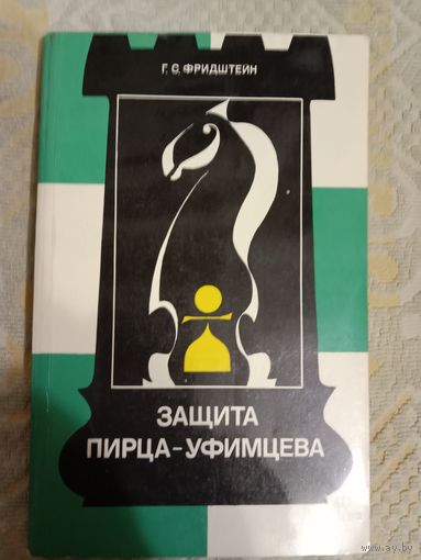 Герман Фридштейн Защита Пирца-Уфимцева