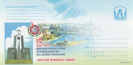 Беларусь 2011 15-летие открытия памятника воинам-интернацианалистам, погибшим в Афганистае Остров Мужества и Скорби (к4)