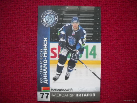 Александр Китаров "Динамо" Минск # 77 из коллекции ХК "Динамо" Минск 2012-13