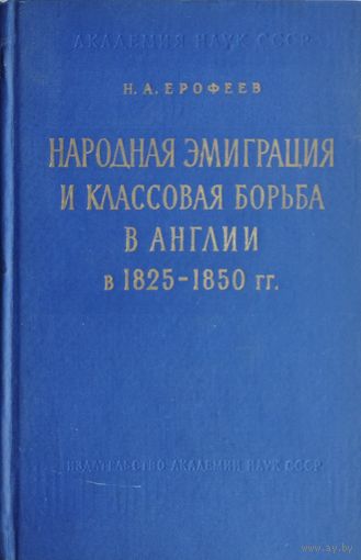 Народная эмиграция и классовая борьба в Англии в 1825 - 1850 гг. 1962