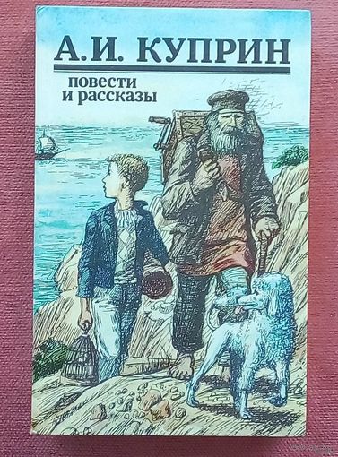 Куприн А.И. Повести и рассказы. Новая.