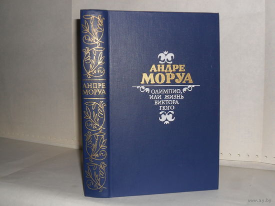 Моруа, Андре. Олимпио, или Жизнь Виктора Гюго.