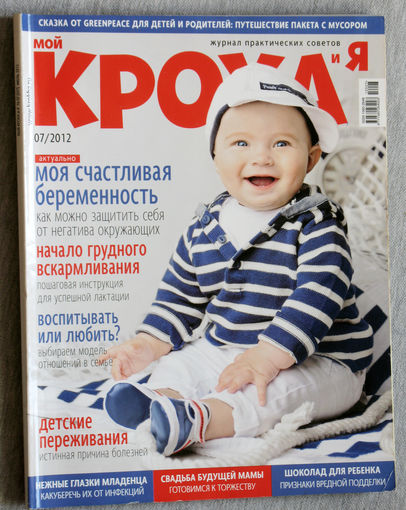 Мой кроха и я номер 7 2012