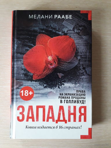 Мелани Раабе "Западня"