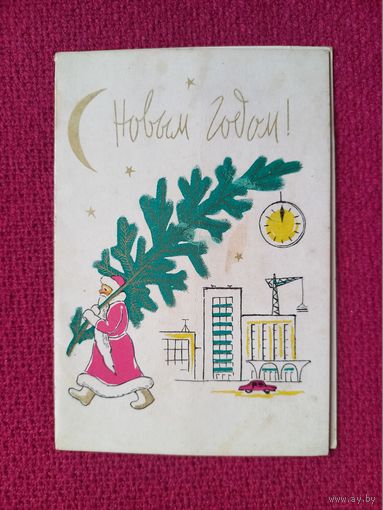 С Новым Годом! Иванов 1963 г. Двойная.