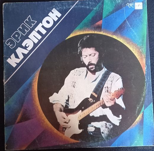 Эрик Клэптон – Эрик Клэптон