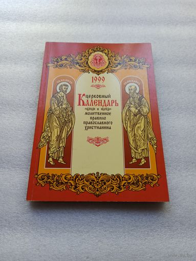 Церковный календарь и молитвенное правило православного христианина. 1999 год. | 1998 год, Свято-Петро-Павловский собор, Белорусское Православное Братство Трех Виленских Мучеников, 192 стр.
