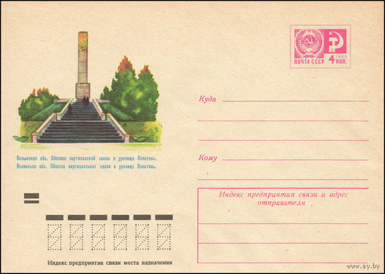 Художественный маркированный конверт СССР N 9205 (16.09.1973) Волынская обл. Обелиск партизанской славы в урочище Лопатень.