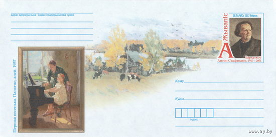 Беларусь 2017 ХМК с ОМ Живопись. А. С. Бархатков (к4)