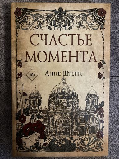 Анне Штерн Счастье момента