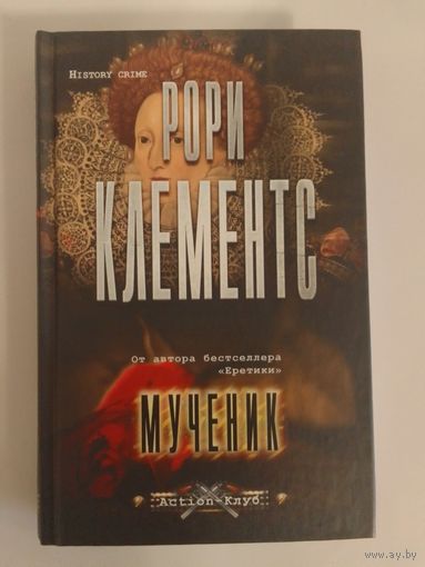 Клементс Рори. Мученик