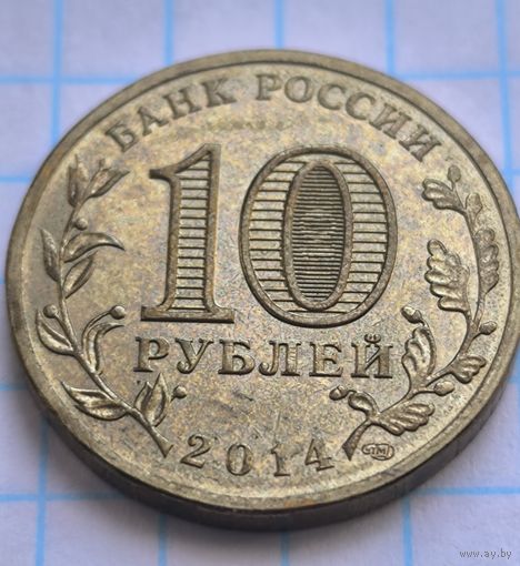 Россия 10 рублей, 2014 Колпино