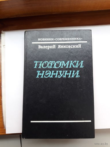 Янковский Потомки Нэнуни