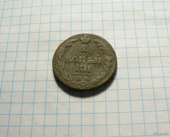 2 копейки 1811 КМ. ПБ.