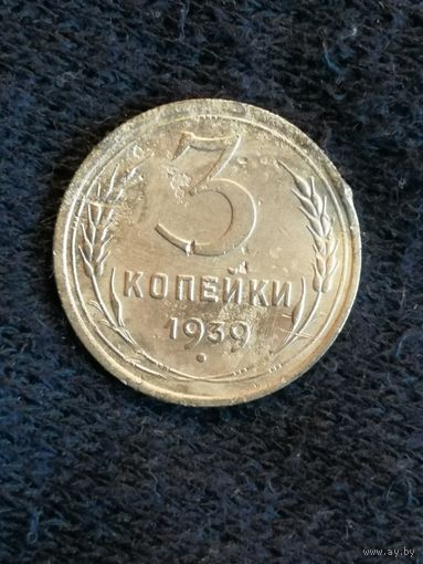 СССР 3 копейки 1939 год, Y# 107