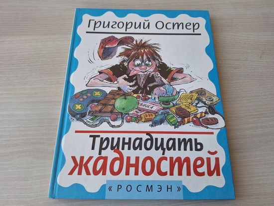 Тринадцать жадностей - Остер - рис. Новиков Росмэн 1999 - большой формат - сказка про пиратов и другие приключения