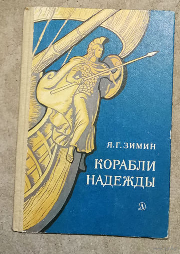 Я.Г.Зимин Корабли надежды.
