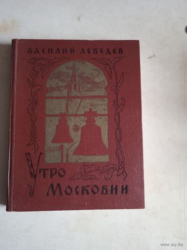 Утро московии