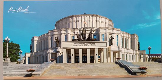 Минск. Национальный академический театр оперы и балета РБ. Открытка, глянец