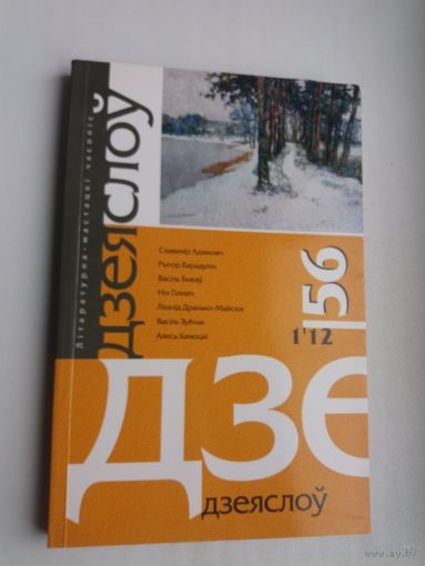 Дзеяслоў. 2012-56