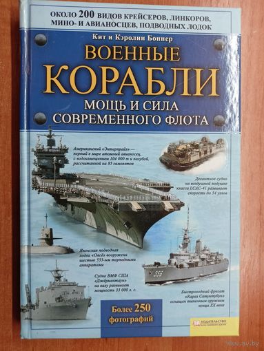 Кит и Кэролин Боннер "Военные корабли. Мощь и сила современного флота"