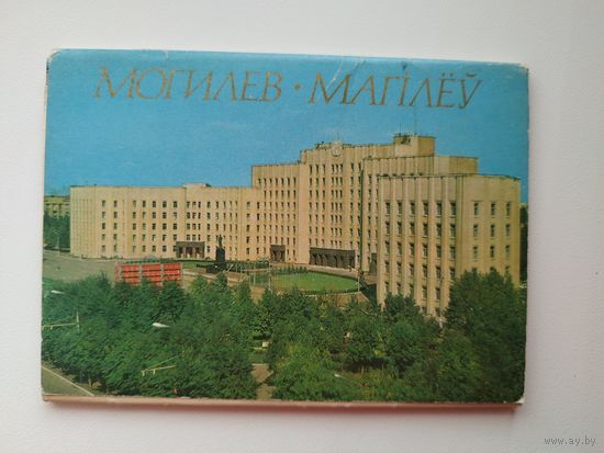 Могилев. Магілёў 10 из 12 открыток. 1976 год