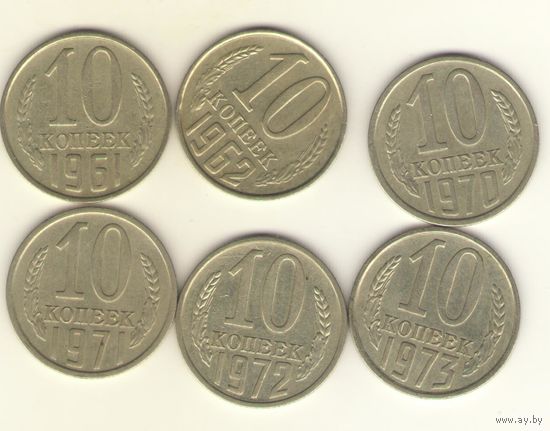 10 копеек 1961, 1962, 1970, 1071, 1972, 1973 г. "К"