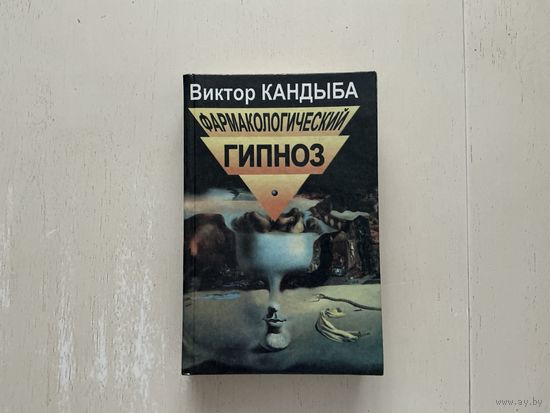 В.Кандыба Фармокологический гипноз.