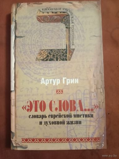 Артур Грин"Это слова ..." словарь еврейской мистики и духовной жизни