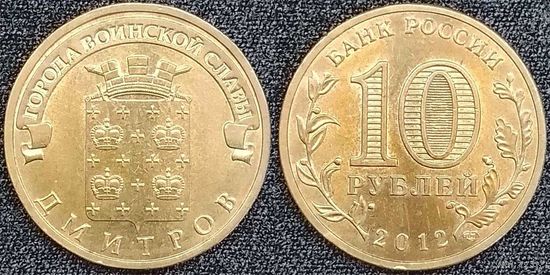 10 рублей 2012 XF Дмитров Россия(РФ)