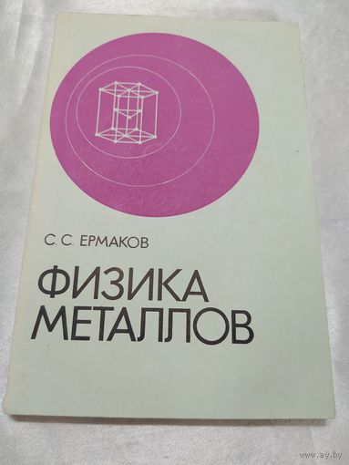 Физика металлов