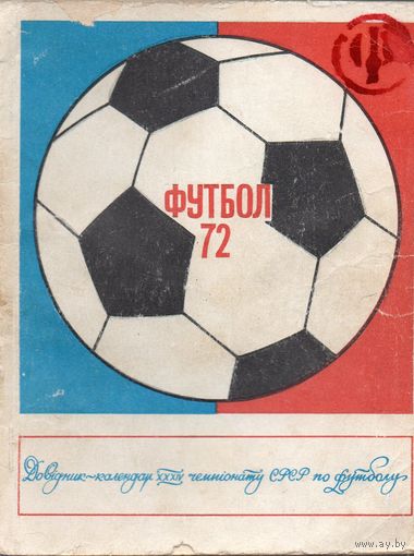 К/с Футбол 1972. Киев.