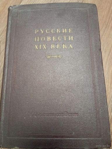 Русские повести 19 века.Гослитиздат 1952 год.