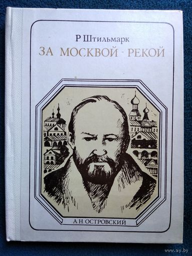 Р. Штильмарк За Москвой-рекой. А.Н. Островский // Серия: Пионер - значит первый