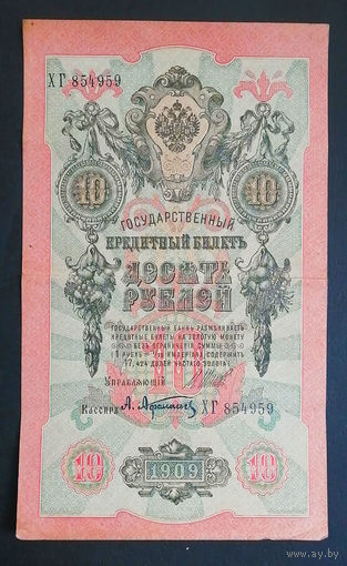 10 рублей 1909 Шипов Афанасьев ХГ 854959 #0088