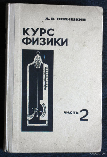 А.В.Пёрышкин Курс физики часть 2. Механика, Теплота и молекулярная физика.